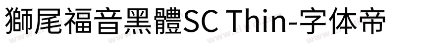 獅尾福音黑體SC Thin字体转换